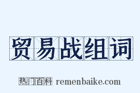 贸易战组词是什么意思的图片